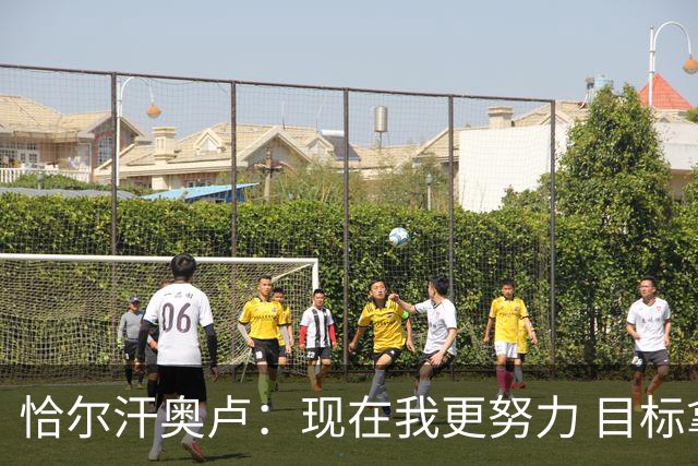 恰尔汗奥卢：现在我更努力 目标拿到意甲冠军