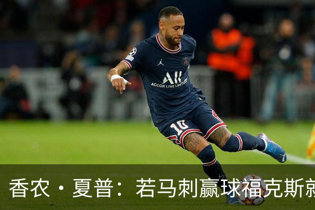 香农·夏普：若马刺赢球福克斯就不会提伤病 现在别找借口
